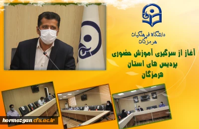 سرپرست دانشگاه فرهنگیان هرمزگان خبر داد:

آغاز از سرگیری آموزش حضوری پردیس های استان هرمزگان