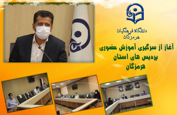 آغاز از سرگیری آموزش حضوری پردیس های استان هرمزگان 2