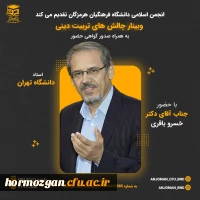 وبینار چالش های تربیت دینی با سخنرانی دکتر خسرو باقری استاد برجسته دانشگاه تهران 2