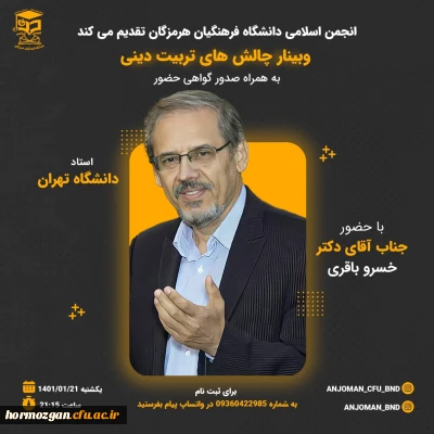 توسط انجمن اسلامی دانشجویان برگزار می شود:

وبینار چالش های تربیت دینی با سخنرانی دکتر خسرو باقری استاد برجسته دانشگاه تهران