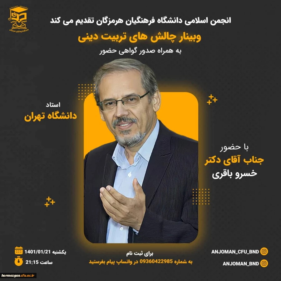 وبینار چالش های تربیت دینی با سخنرانی دکتر خسرو باقری استاد برجسته دانشگاه تهران 2