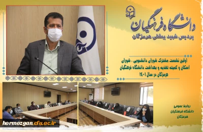 اولین نشست مشترک شورای دانشجویی ، شورای اسکان و کمیته تغذیه و بهداشت دانشگاه فرهنگیان هرمزگان در سال ۱۴۰۱