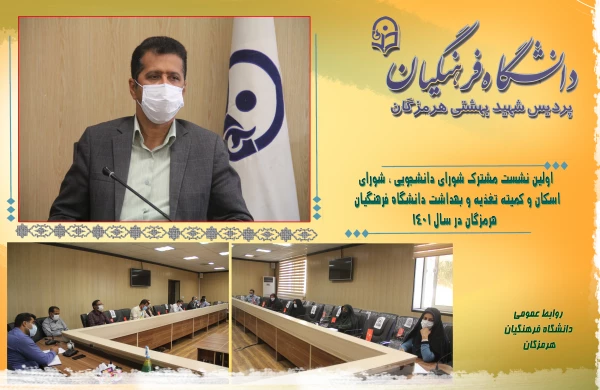 اولین نشست مشترک شورای دانشجویی ، شورای اسکان و کمیته تغذیه و بهداشت دانشگاه فرهنگیان هرمزگان در سال ۱۴۰۱ 2