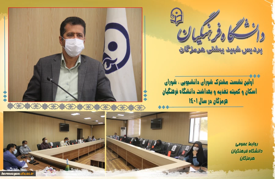 اولین نشست مشترک شورای دانشجویی ، شورای اسکان و کمیته تغذیه و بهداشت دانشگاه فرهنگیان هرمزگان در سال ۱۴۰۱ 2