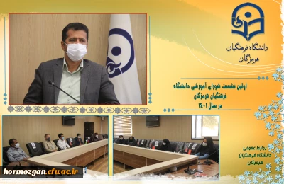 اولین نشست شورای آموزشی دانشگاه فرهنگیان هرمزگان در سال ۱۴۰۱