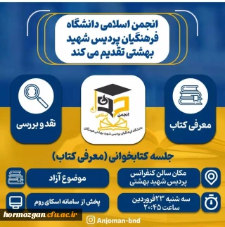 نشست حضوری  کتابخوانی انجمن اسلامی دانشجویان