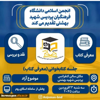 نشست حضوری  کتابخوانی انجمن اسلامی دانشجویان