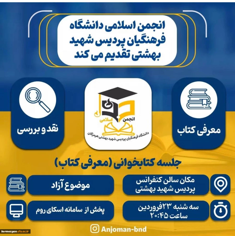 نشست حضوری  کتابخوانی انجمن اسلامی دانشجویان 2