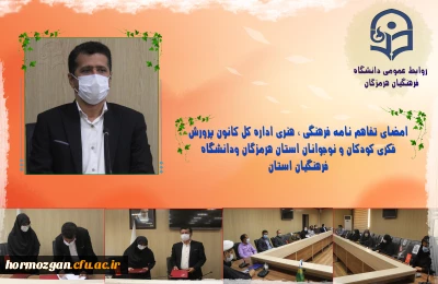 در اولین نشست شورای فرهنگی ، اجتماعی سال ۱۴۰۱ صورت گرفت.

 امضای تفاهم نامه فرهنگی ، هنری اداره کل کانون پرورش فکری کودکان و نوجوانان استان هرمزگان ودانشگاه فرهنگیان استان