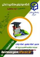 کارگاه آموزشی مهارت های سازگاری با زندگی دانشجویی ویژه دانشجویان ساکن در سراها 2