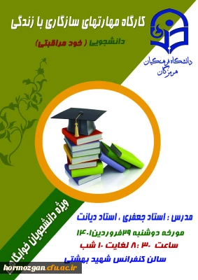 دانشگاه فرهنگیان هرمزگان خبر داد :

کارگاه آموزشی مهارت های سازگاری با زندگی دانشجویی ویژه دانشجویان ساکن در سراها