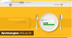 طریقه رزرو غذا در سامانه تغذیه  2