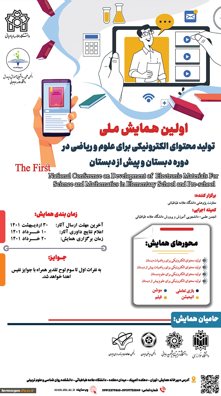  فراخوان اولین همایش ملی تولید محتوای الکترونیکی برای علوم و ریاضیات دبستانی و پیش دبستانی دانشگاه علامه طباطبائی
