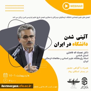 توسط انجمن علوم اجتماعی دانشگاه فرهنگیان هرمزگان برگزار شد:

سخنرانی دکتر نعمت اله فاضلی استاد جامعه شناسی پژوهشگاه علوم انسانی و مطالعات فرهنگی