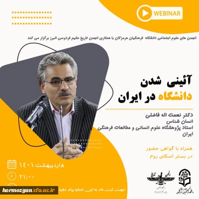 توسط انجمن علوم اجتماعی دانشگاه فرهنگیان هرمزگان برگزار شد:

سخنرانی دکتر نعمت اله فاضلی استاد جامعه شناسی پژوهشگاه علوم انسانی و مطالعات فرهنگی