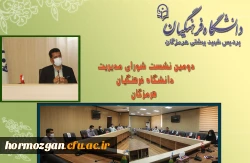  دومین نشست شورای مدیریت دانشگاه فرهنگیان هرمزگان برگزار شد. 2