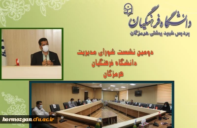  دومین نشست شورای مدیریت دانشگاه فرهنگیان هرمزگان برگزار شد.
