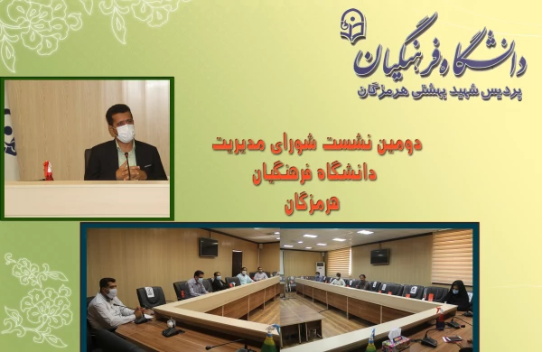  دومین نشست شورای مدیریت دانشگاه فرهنگیان هرمزگان برگزار شد. 2