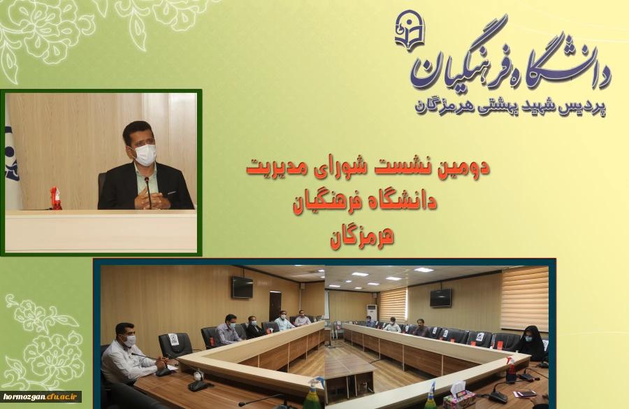  دومین نشست شورای مدیریت دانشگاه فرهنگیان هرمزگان برگزار شد. 2