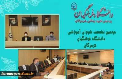 دومین نشست شورای آموزشی دانشگاه فرهنگیان هرمزگان