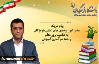 پیام تبریک مدیر امور پردیس های استان هرمزگان به مناسبت روز معلم و دهه سرآمدی آموزش