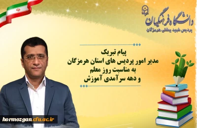 پیام تبریک مدیر امور پردیس های استان هرمزگان به مناسبت روز معلم و دهه سرآمدی آموزش