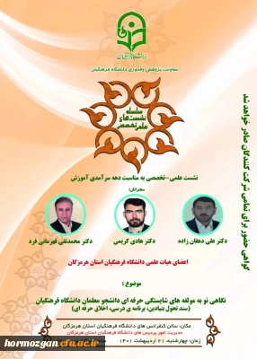 اطلاعیه برگزاری نشست تخصصی دهه سرآمدی آموزش با موضوع مولفه های شایستگی حرفه ای دانشجومعلمان