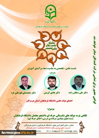 اطلاعیه برگزاری نشست تخصصی دهه سرآمدی آموزش با موضوع مولفه های شایستگی حرفه ای دانشجومعلمان