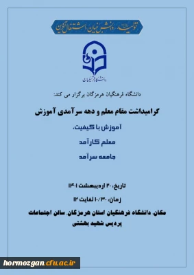 آیین گرامیداشت مقام معلم و دهه سرآمدی آموزش