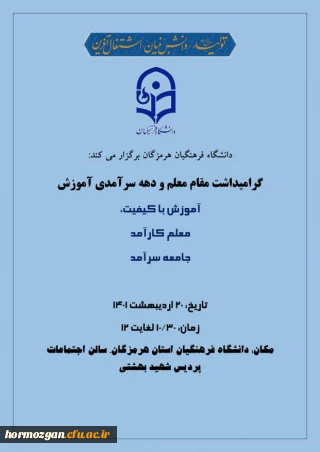 آیین گرامیداشت مقام معلم و دهه سرآمدی آموزش