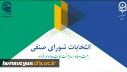 واحد دانشجویی دانشگاه فرهنگیان هرمزگان برگزار می کند؛
انتخابات شورای صنفی - رفاهی دانشجویی 2