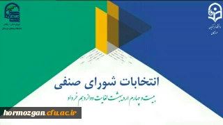 واحد دانشجویی دانشگاه فرهنگیان هرمزگان برگزار می کند؛
انتخابات شورای صنفی - رفاهی دانشجویی