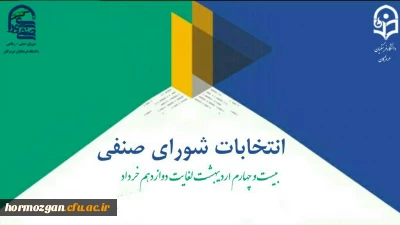 واحد دانشجویی دانشگاه فرهنگیان هرمزگان برگزار می کند؛
انتخابات شورای صنفی - رفاهی دانشجویی