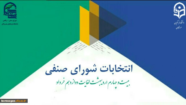 واحد دانشجویی دانشگاه فرهنگیان هرمزگان برگزار می کند؛
انتخابات شورای صنفی - رفاهی دانشجویی 2