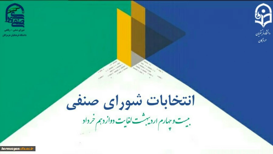 واحد دانشجویی دانشگاه فرهنگیان هرمزگان برگزار می کند؛
انتخابات شورای صنفی - رفاهی دانشجویی 2