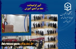 آیین گرامیداشت دهه سرآمدی آموزش در دانشگاه فرهنگیان هرمزگان 2