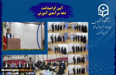 آیین گرامیداشت دهه سرآمدی آموزش در دانشگاه فرهنگیان هرمزگان
