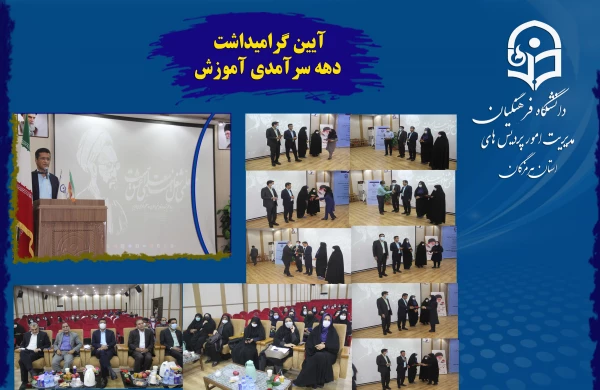 آیین گرامیداشت دهه سرآمدی آموزش در دانشگاه فرهنگیان هرمزگان 2