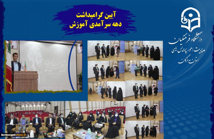 آیین گرامیداشت دهه سرآمدی آموزش در دانشگاه فرهنگیان هرمزگان 2