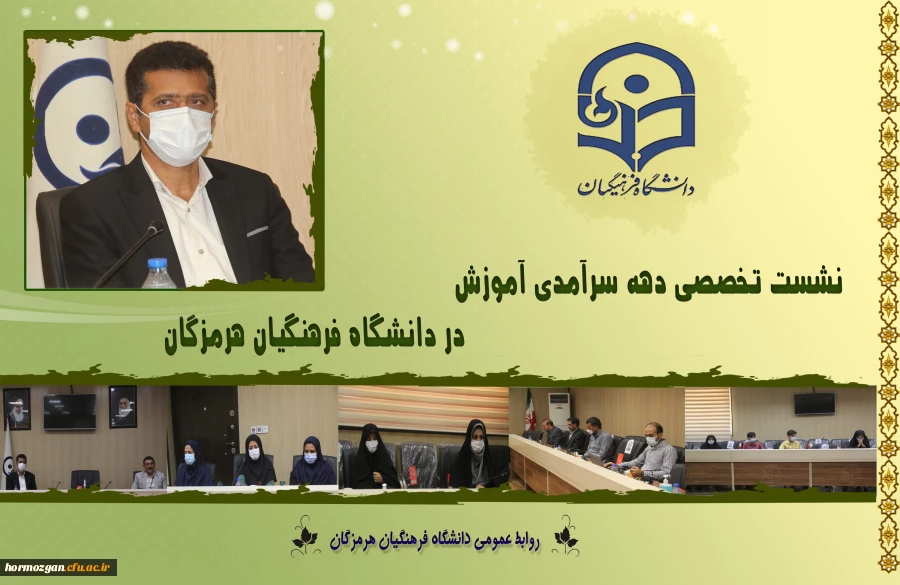 نشست تخصصی دهه سرآمدی آموزش در دانشگاه فرهنگیان هرمزگان 2