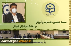 نشست تخصصی دهه سرآمدی آموزش در دانشگاه فرهنگیان هرمزگان 2