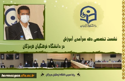 نشست تخصصی دهه سرآمدی آموزش در دانشگاه فرهنگیان هرمزگان