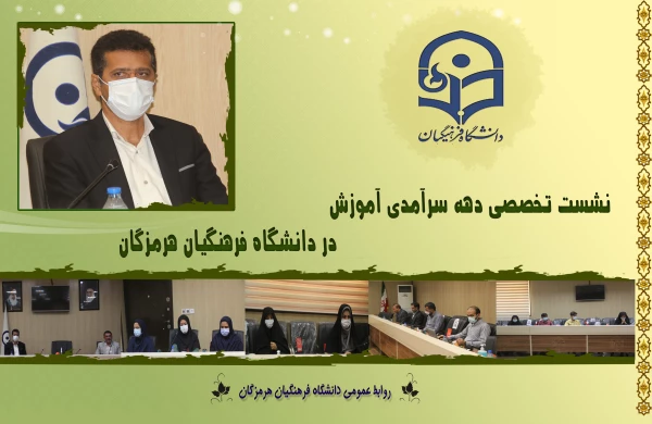 نشست تخصصی دهه سرآمدی آموزش در دانشگاه فرهنگیان هرمزگان 2