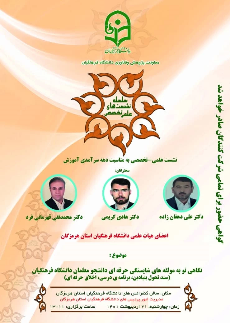 نشست تخصصی دهه سرآمدی آموزش در دانشگاه فرهنگیان هرمزگان 10