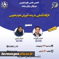 انجمن علمی علوم تجربی برگزار می کند: 2