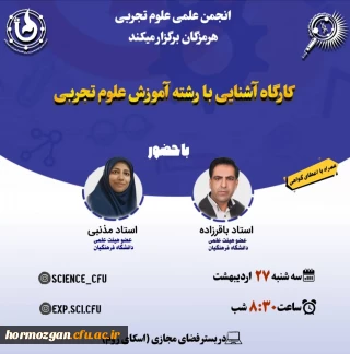 انجمن علمی علوم تجربی برگزار می کند: