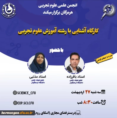 انجمن علمی علوم تجربی برگزار می کند: