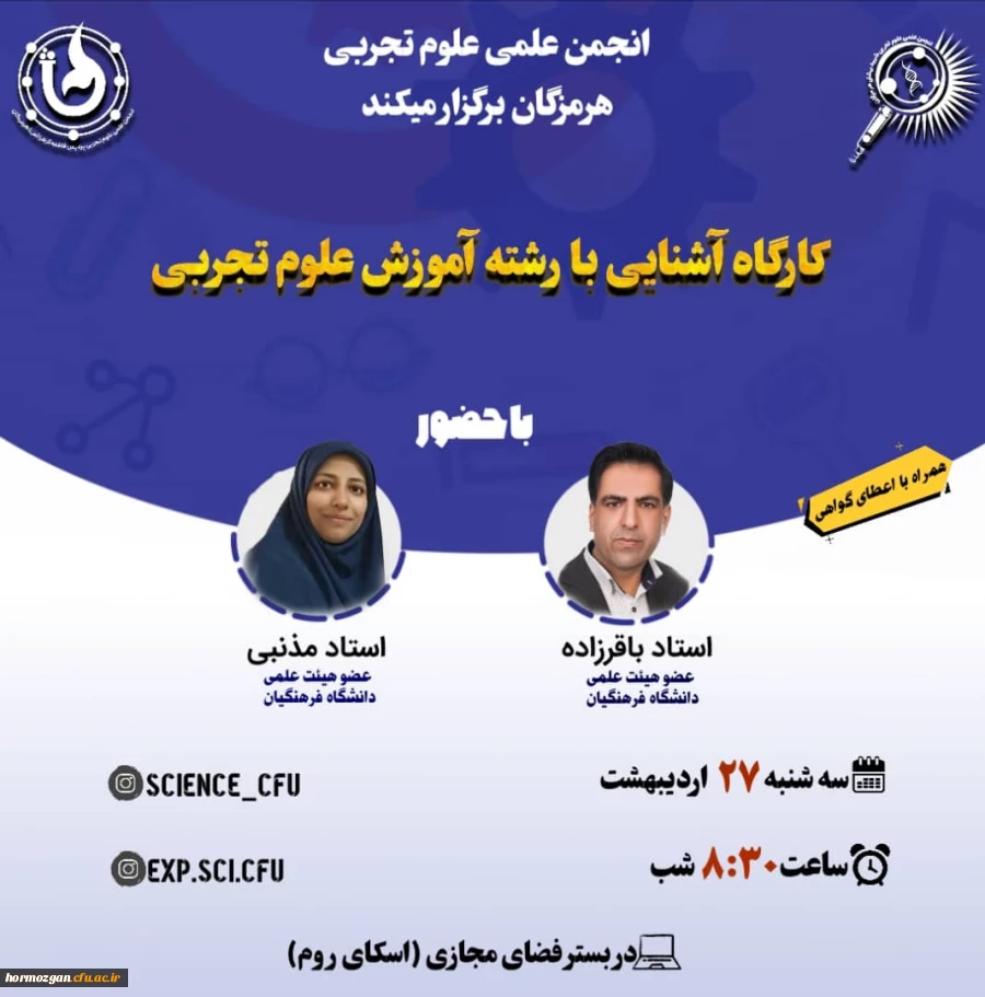 انجمن علمی علوم تجربی برگزار می کند: 2