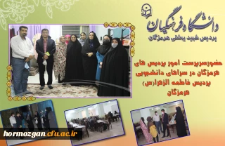 همزمان با هفته سراهای دانشجویی :

حضورسرپرست امور پردیس های هرمزگان در سراهای دانشجویی پردیس فاطمه الزهرا(س) هرمزگان