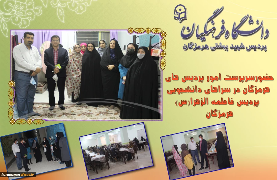حضورسرپرست امور پردیس های هرمزگان در سراهای دانشجویی پردیس فاطمه الزهرا(س) هرمزگان 2